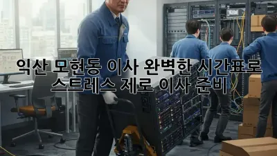 익산 모현동 이사, 완벽한 시간표로 스트레스 제로 이사 준비!