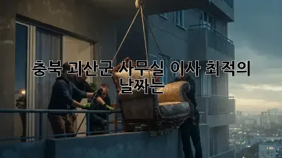 충북 괴산군 사무실 이사, 최적의 날짜는?