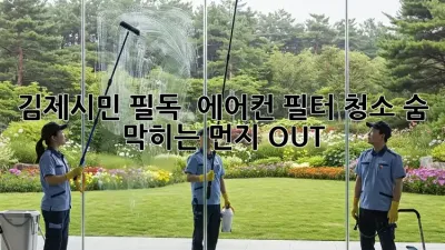 김제시민 필독! 💨 에어컨 필터 청소, 숨 막히는 먼지 OUT! 🏠