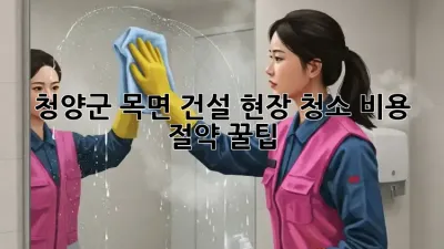 청양군 목면 건설 현장 청소🧹 비용 절약 꿀팁! ✨