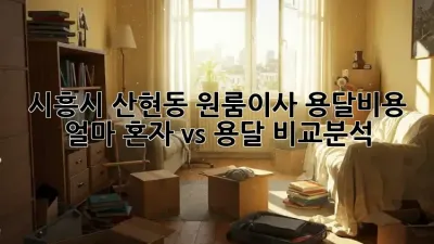 시흥시 산현동 원룸이사, 용달비용 얼마? 혼자 vs 용달 비교분석!