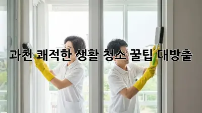 과천 쾌적한 생활 청소🧹 꿀팁 대방출! ✨