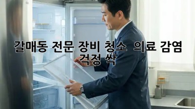 갈매동 전문 장비 청소 🧼✨ 의료 감염 걱정 싹!