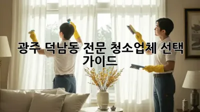 광주 덕남동 전문 청소업체 선택 가이드