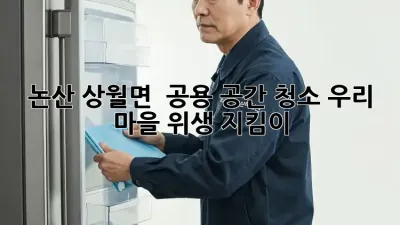논산 상월면 🏡 공용 공간 청소, 우리 마을 위생 지킴이! ✨