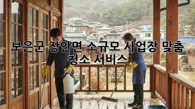 보은군 장안면 소규모 사업장 맞춤 청소 서비스