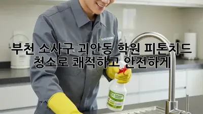 부천 소사구 괴안동 학원, 피톤치드 청소로 쾌적하고 안전하게!