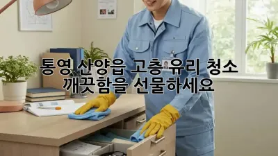 통영 산양읍 고층 유리 청소, 깨끗함을 선물하세요!