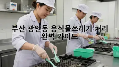 부산 광안동 음식물쓰레기 처리 완벽 가이드