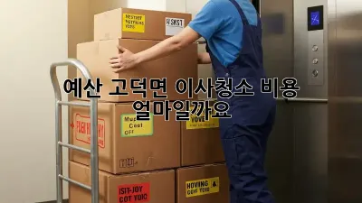 예산 고덕면 이사청소 비용 얼마일까요?