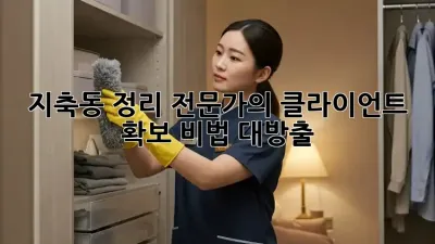 🧽지축동 정리 전문가의 클라이언트 확보 비법 대방출!🔑