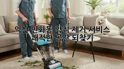 익산 인화동 악취 제거 서비스: 쾌적한 공간 되찾기