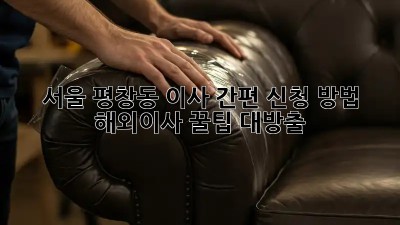 서울 평창동 이사🏠 간편 신청 방법?! #해외이사 꿀팁 대방출!