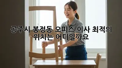 공주시 봉정동 오피스 이사, 최적의 위치는 어디일까요?