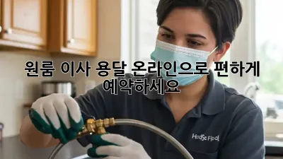 원룸 이사 용달, 온라인으로 편하게 예약하세요!