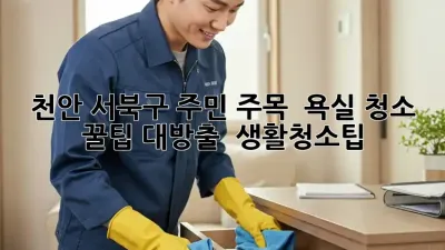 천안 서북구 주민 주목! ✨ 욕실 청소 꿀팁 대방출 🛁 #생활청소팁