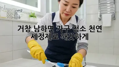 거창 남하면 가구 청소, 천연 세정제로 깨끗하게!