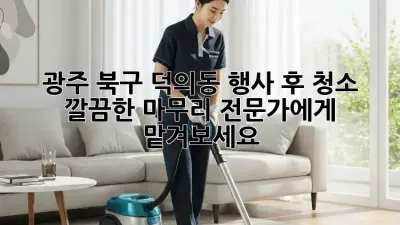 광주 북구 덕의동 행사 후 청소: 깔끔한 마무리, 전문가에게 맡겨보세요!