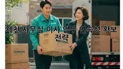 제천 사무실 이사, 업무 연속성 확보 전략!