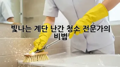 빛나는 계단 난간, 청소 전문가의 비법!