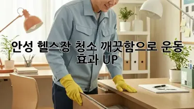 안성 헬스장 청소✨ 깨끗함으로 운동 효과 UP! 💪