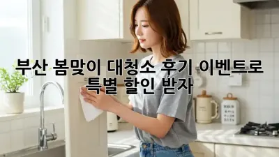 부산 봄맞이 대청소! 후기 이벤트로 특별 할인 받자!