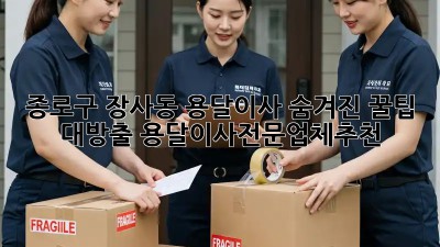 종로구 장사동 용달이사🚚💨 숨겨진 꿀팁 대방출! #용달이사전문업체추천