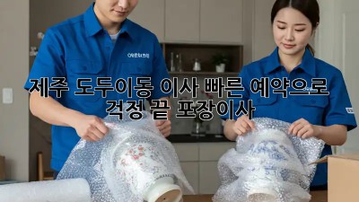 제주 도두이동 이사🏠, 빠른 예약으로 걱정 끝!💨 #포장이사