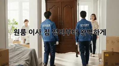 원룸 이사, 짐 정리부터 완벽하게!