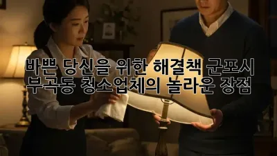 바쁜 당신을 위한 해결책: 군포시 부곡동 청소업체의 놀라운 장점!