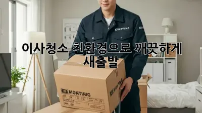 이사청소? 친환경으로 깨끗하게 새출발! ✨