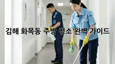 김해 화목동 주방 청소 완벽 가이드