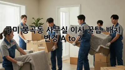 구미 봉곡동 사무실 이사 꿀팁 🍯 배치 변경 A to Z