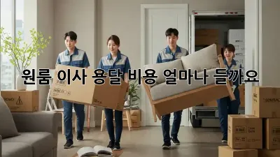 원룸 이사, 용달 비용 얼마나 들까요?