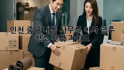 인천 중구 내동 사무실 이사 입주 청소 완벽 가이드