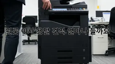 원룸 이사, 용달 견적 얼마나 들까요?