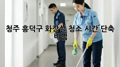 청주 흥덕구 화장실 청소 시간 단축 비법!