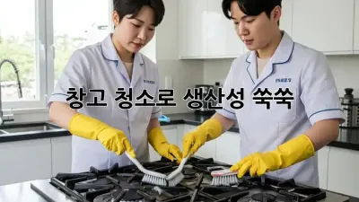 창고 청소로 생산성 쑥쑥! ✨