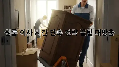 원룸 이사, 시간 단축 전략! 꿀팁 대방출