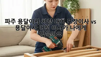 파주 용달이사 차량 대여: 포장이사 vs 용달이사, 어떤 이사가 나에게 맞을까요?