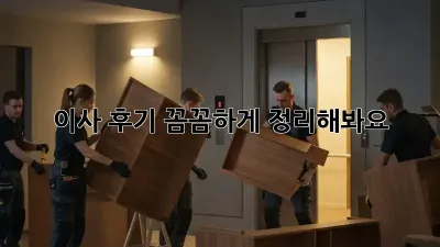 이사 후기, 꼼꼼하게 정리해봐요!