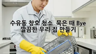 수유동 창호 청소 ✨ 묵은 때 Bye! 깔끔한 우리 집 만들기 🏡
