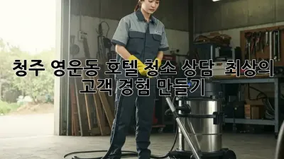 청주 영운동 호텔 청소 상담 🧼✨ 최상의 고객 경험 만들기!