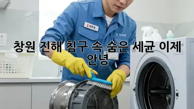 창원 진해 침구 속 숨은 세균, 이제 안녕!