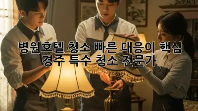 병원·호텔 청소, 빠른 대응이 핵심! 경주 특수 청소 전문가