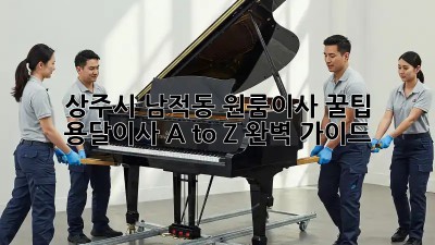 상주시 남적동 원룸이사 꿀팁🍯 용달이사 A to Z 완벽 가이드