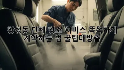 창성동 단체 청소 서비스🧹 똑똑하게 계약하는 법! #꿀팁대방출