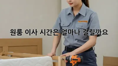 원룸 이사, 시간은 얼마나 걸릴까요?