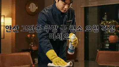 안산 고잔동 주방 급 청소 요청? 걱정 마세요!