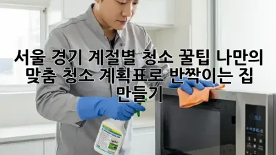 서울 경기 #계절별 청소 꿀팁🍯: 나만의 맞춤 청소 계획표로 ✨반짝이는✨ 집 만들기!